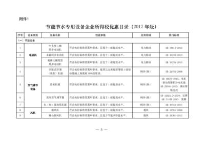 财税 [2017] 71号 节能节水和环境保护专用设备企业所得税优惠目录(2017年版)